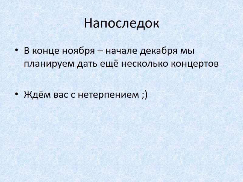 Напоследок В конце ноября – начале декабря мы планируем дать ещё несколько концертов 